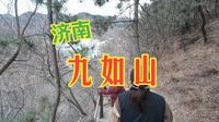 九如山一日游