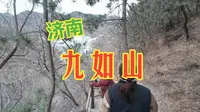 九如山一日游