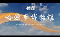 人生必去的新疆最美旅游目的地.博物馆篇：哈密市博物馆