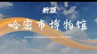人生必去的新疆最美旅游目的地.博物馆篇：哈密市博物馆
