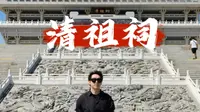 六鼎山清祖祠