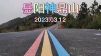 岳阳神鼎山，追寻黄帝的传说~