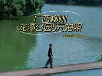 花五块钱在广西柳州龙潭公园拍到了我的人生照片