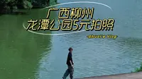 花五块钱在广西柳州龙潭公园拍到了我的人生照片