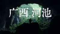 自驾中国“含水量”最高的城市，徒步穿越无人溶洞地心，我看见了最震撼的喀斯特全貌！