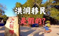 洪洞移民是假的!？【洪洞大槐树】