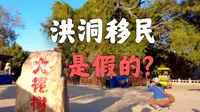 洪洞移民是假的!？【洪洞大槐树】