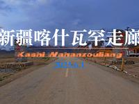 新疆喀什瓦罕走廊（位于新疆维吾尔自治区喀什地区塔什库尔干塔吉克自治县达布达尔乡帕米尔旅游区内，是连接中国、阿富汗和巴基斯坦的重要通道)