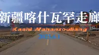 新疆喀什瓦罕走廊（位于新疆维吾尔自治区喀什地区塔什库尔干塔吉克自治县达布达尔乡帕米尔旅游区内，是连接中国、阿富汗和巴基斯坦的重要通道)