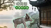【晴川阁】是大禹的行宫？