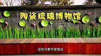 【淄博旅游】淄博陶瓷琉璃博物馆攻略