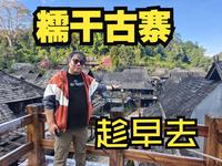 沉浸普洱景迈山，糯干古寨的温情，受到了当地热情款待