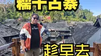 沉浸普洱景迈山，糯干古寨的温情，受到了当地热情款待