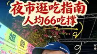 南宁平西夜市100闷吃到撑带你沉浸体验