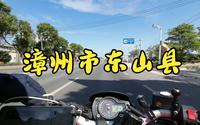 广州到福建省摩托之旅（9） 去漳州市东山县风动石景区 - 4K