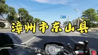 广州到福建省摩托之旅（9） 去漳州市东山县风动石景区 - 4K