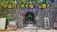 探索中国文化之旅第7站仙霞关