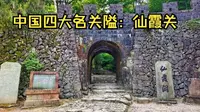 探索中国文化之旅第7站仙霞关