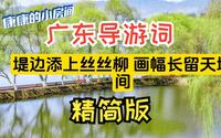 精简版！！ 广东导游词之肇庆市七星岩风景区
