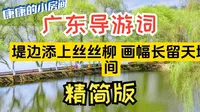 精简版！！ 广东导游词之肇庆市七星岩风景区
