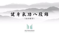 健身气功•八段锦•高清动作教学【广东中医药博物馆】全套招式拆解