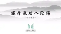 健身气功•八段锦•高清动作教学【广东中医药博物馆】全套招式拆解