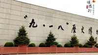 沈阳九一八历史博物馆，提前预约免票入园，警钟长鸣，勿忘国耻