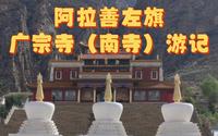 阿拉善左旗广宗寺（南寺）游记