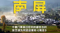 【4K南屏】《菊豆》拍摄地，规模超过宏村，无商业化不要门票的避世古村