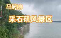 【马鞍山】采石矶风景区，值得一玩吗？风景实拍