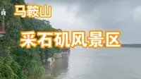 【马鞍山】采石矶风景区，值得一玩吗？风景实拍