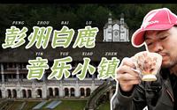 成都彭州白鹿音乐小镇：深山里的百年欧式音乐小镇，是东施效颦还是梦想童话王国？