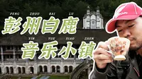 成都彭州白鹿音乐小镇：深山里的百年欧式音乐小镇，是东施效颦还是梦想童话王国？