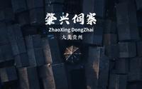 走进贵州肇兴第一大侗寨，感受原生态侗族风土人情！