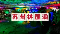 苏州西山林屋洞，道教天下第九洞天，它的洞窟竟然低于了太湖湖面