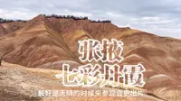 两分钟带大家看完张掖七彩丹霞景区