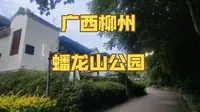 广西柳州蟠龙山公园