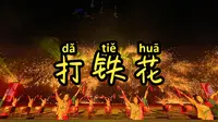 晋城司徒小镇打铁花表演太震撼了