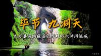 贵州·九洞天 | 一个视频了解九洞天喀斯特奇观「入曲有舍」
