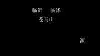 临沂，临沭，苍马山