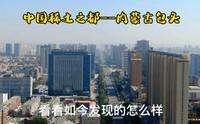 内蒙古这座城市不简单，被称为稀土之都的包头市，如今变化有多大
