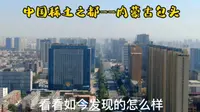 内蒙古这座城市不简单，被称为稀土之都的包头市，如今变化有多大