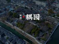 充满诗情画意的江南园林 苏州耦园