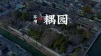 充满诗情画意的江南园林 苏州耦园