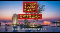 （苏州湾黄金湖岸）②江苏省Ⓔ苏州市⑸吴江区游玩景点分享