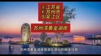 （苏州湾黄金湖岸）②江苏省Ⓔ苏州市⑸吴江区游玩景点分享