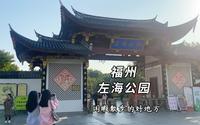 这里是曾经多少小学生的春游之地，福州citywalk鼻祖左海公园，选个大晴天在这大大草坪晒暖阳！#福州周边游 #福州春节好去处 #福州citywalk