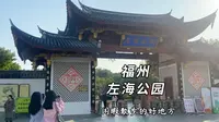 这里是曾经多少小学生的春游之地，福州citywalk鼻祖左海公园，选个大晴天在这大大草坪晒暖阳！#福州周边游 #福州春节好去处 #福州citywalk