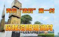 洛阳青铜器“造假”第一村， 烟云涧