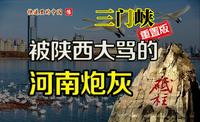 河南最惨地级市，前线炮灰小弟不认 快递里的中国 河南 三门峡